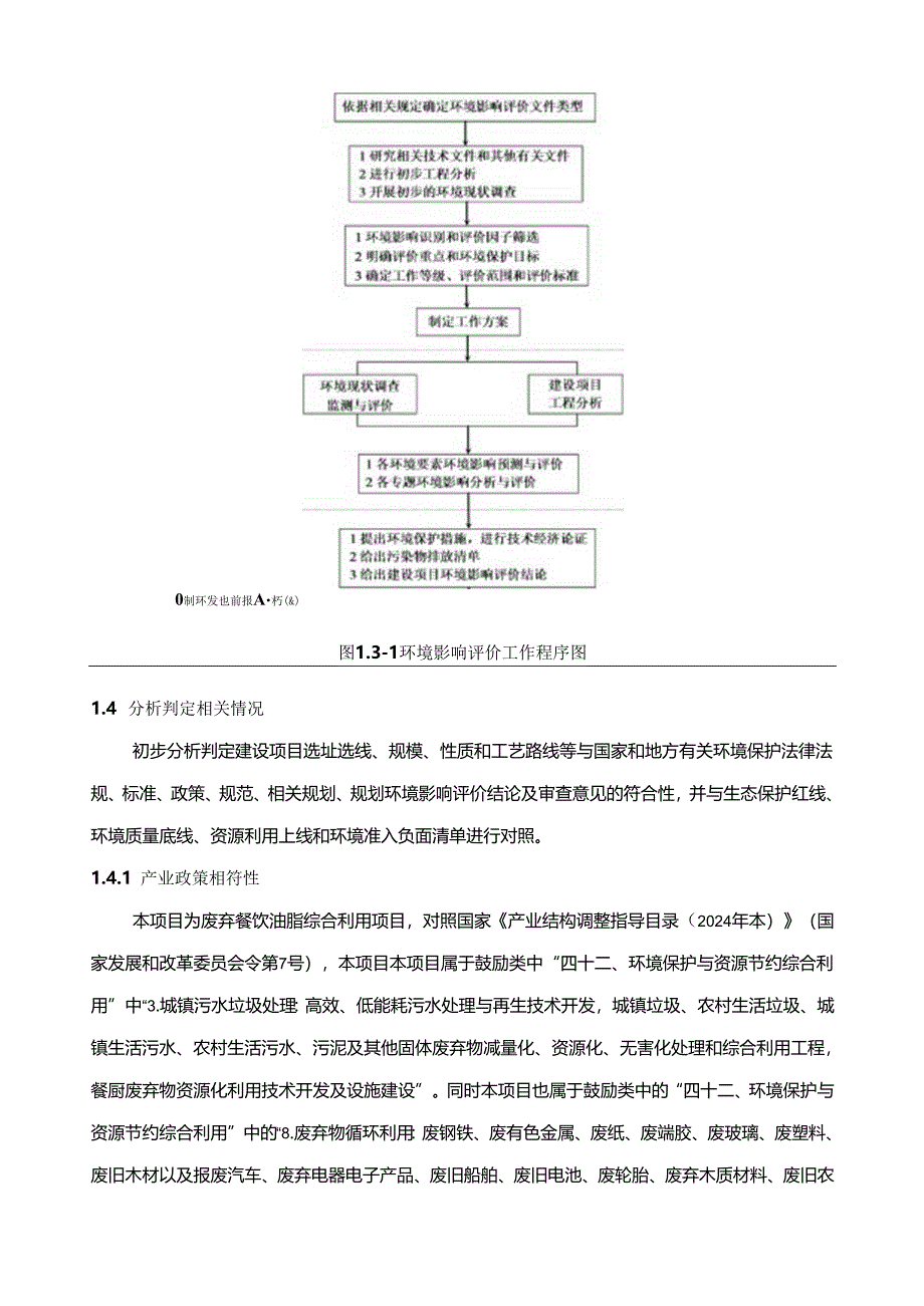 年产25万吨废弃油脂资源化综合利用项目环评报告书.docx_第3页