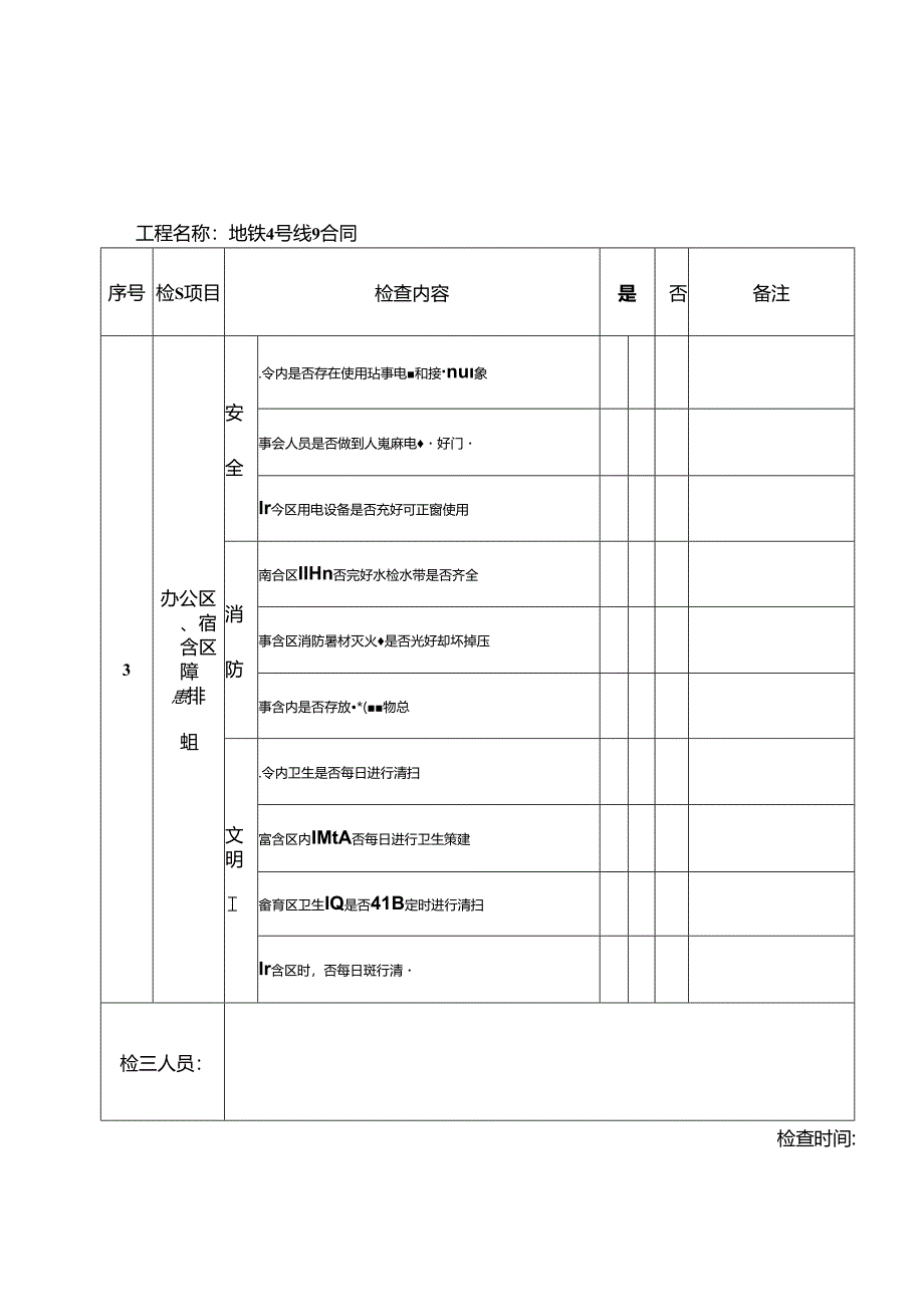 项目隐患排查日检查表.docx_第3页