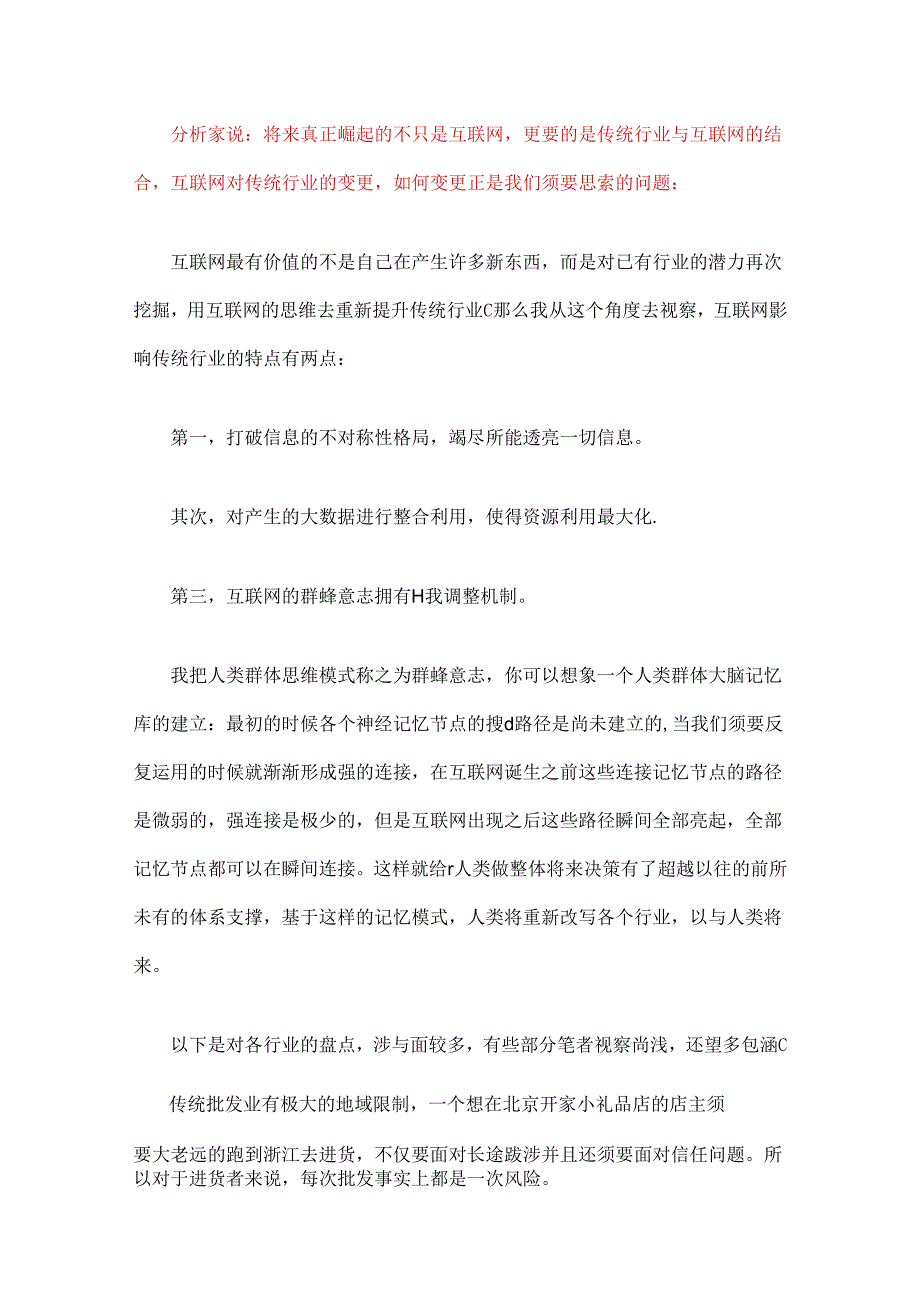 互联网与传统行业的结合方式.docx_第1页