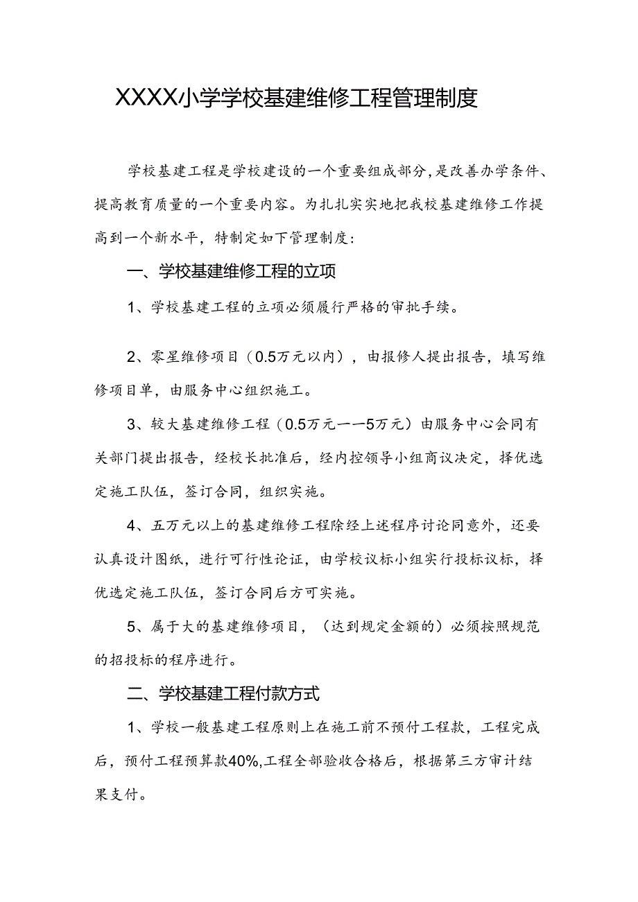 小学学校基建维修工程管理制度.docx_第1页