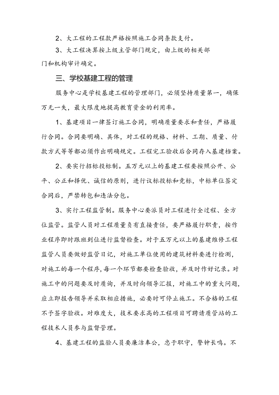 小学学校基建维修工程管理制度.docx_第2页