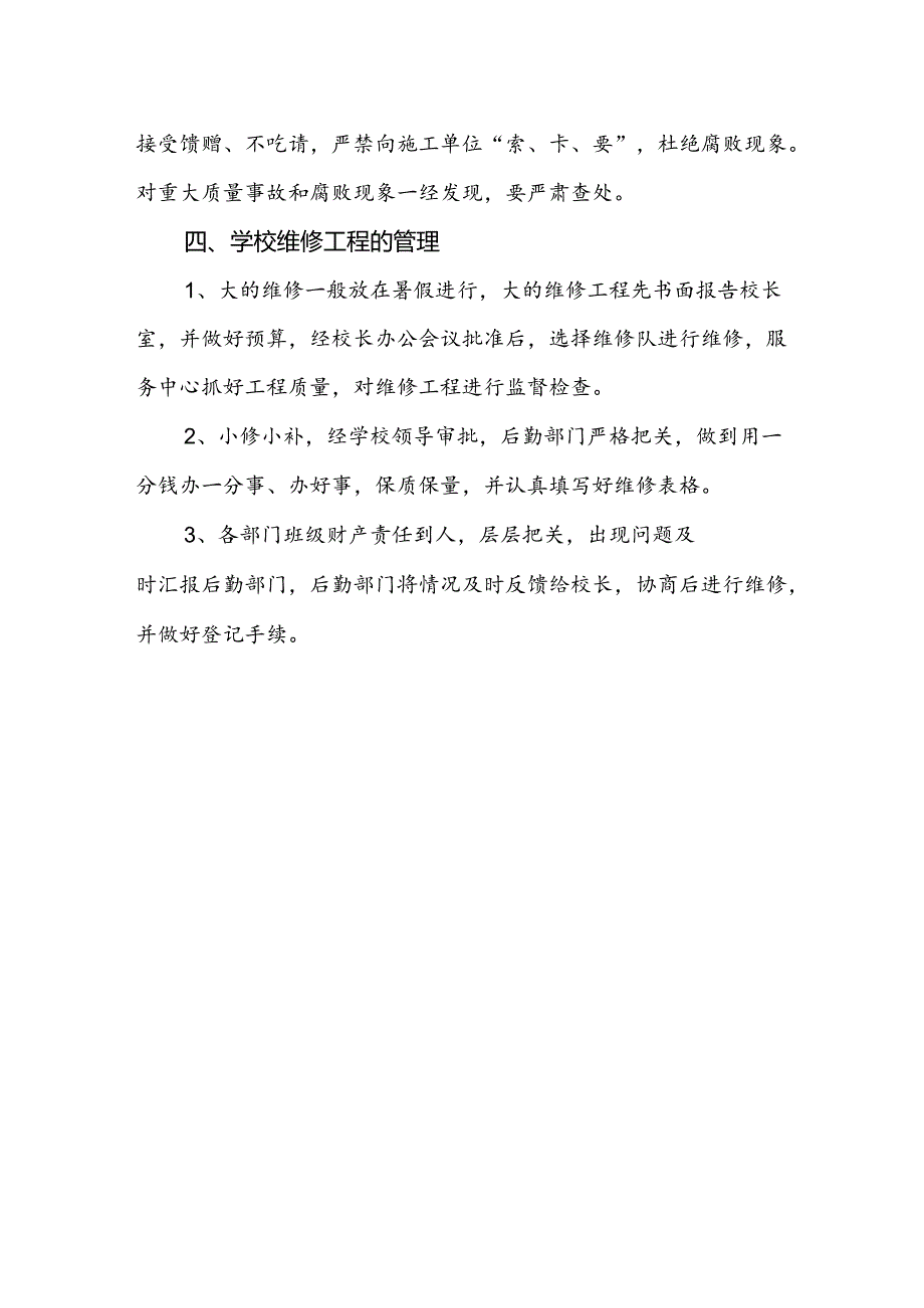 小学学校基建维修工程管理制度.docx_第3页