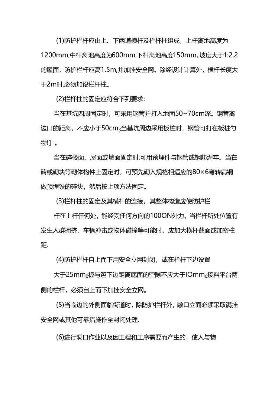 临边与洞口作业安全防护措施.docx_第2页