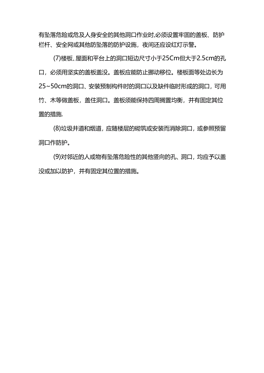 临边与洞口作业安全防护措施.docx_第3页