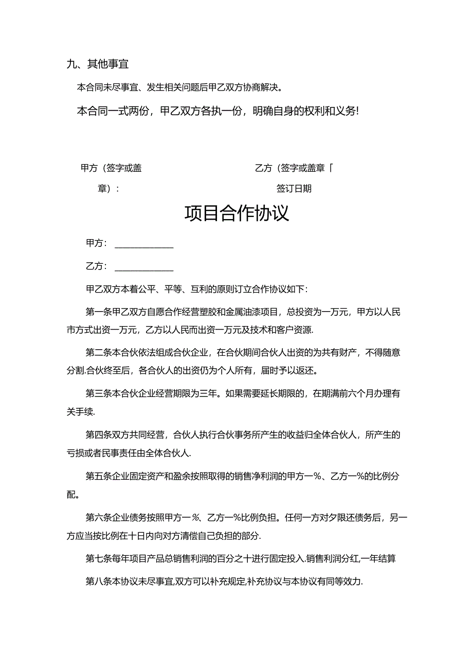 项目合作协议书-5篇.docx_第3页