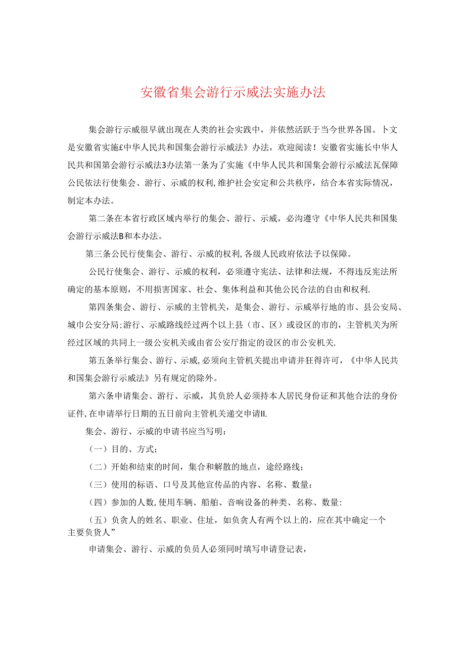 安徽省集会游行示威法实施办法.docx_第1页