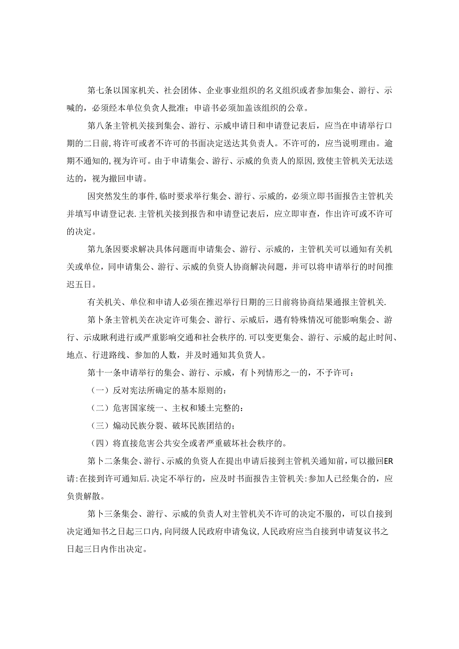 安徽省集会游行示威法实施办法.docx_第2页