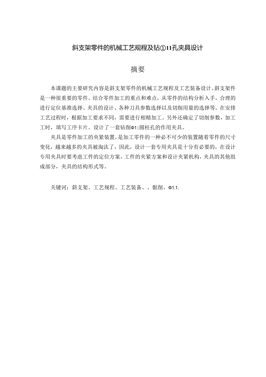 机械制造技术课程设计-斜支架零件加工工艺及钻φ11孔夹具设计.docx_第1页