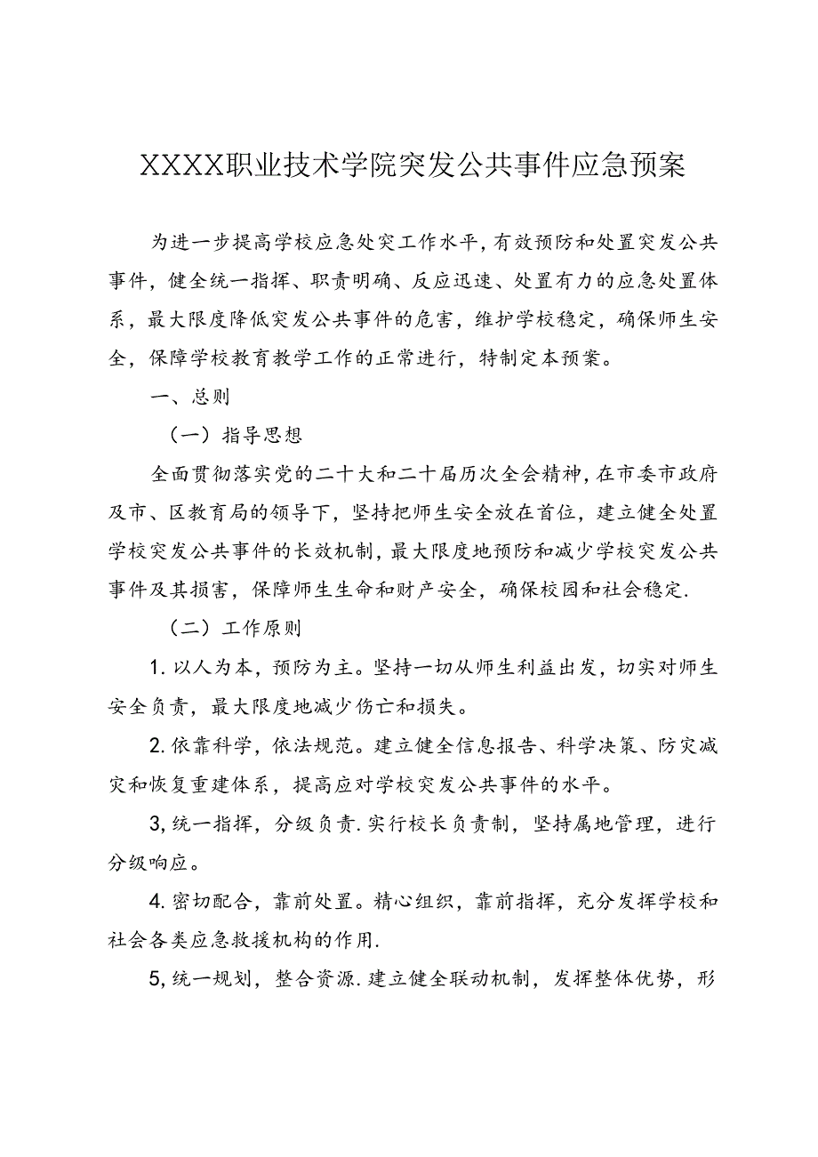 职业技术学校突发公共事件应急预案.docx_第1页