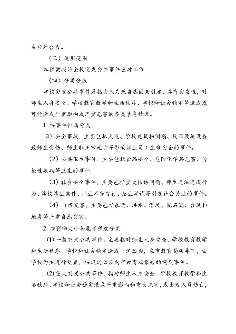 职业技术学校突发公共事件应急预案.docx_第2页