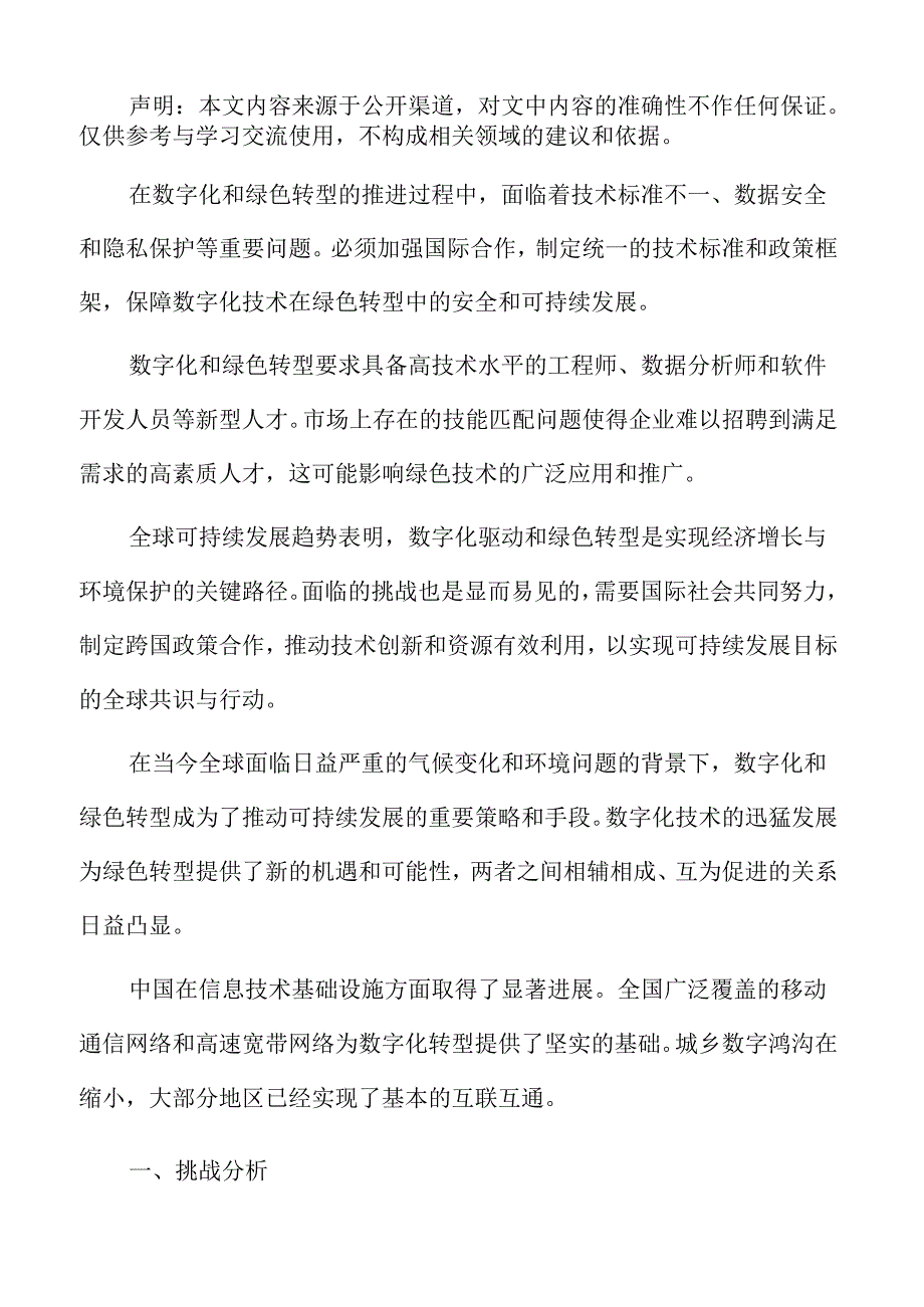 数字化和绿色转型挑战分析.docx_第2页