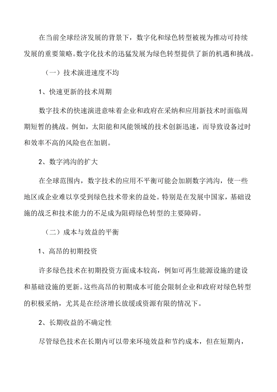 数字化和绿色转型挑战分析.docx_第3页