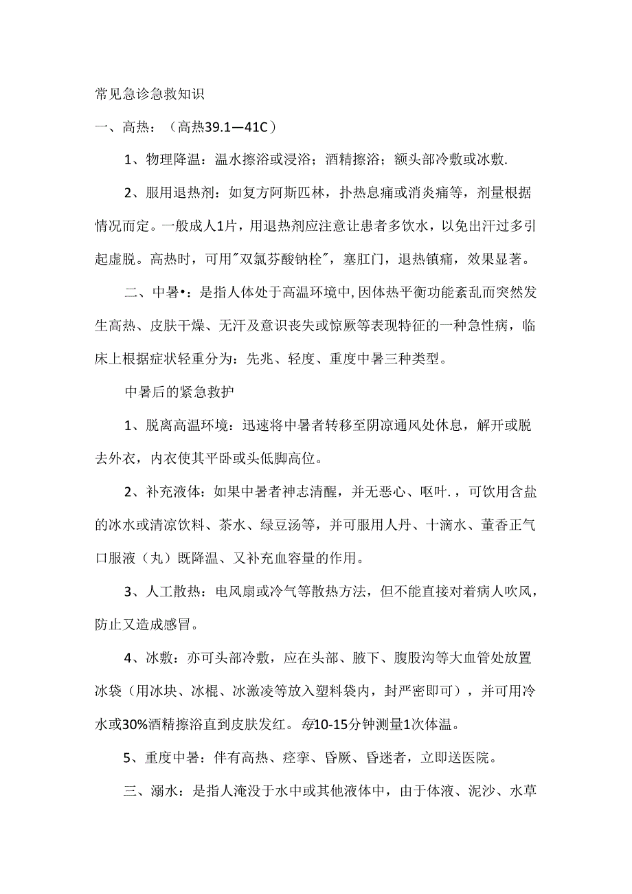 常见急诊急救知识.docx_第1页