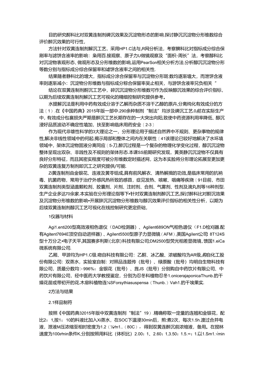 醇料比对双黄连制剂醇沉效果及沉淀物形态影响.docx_第1页