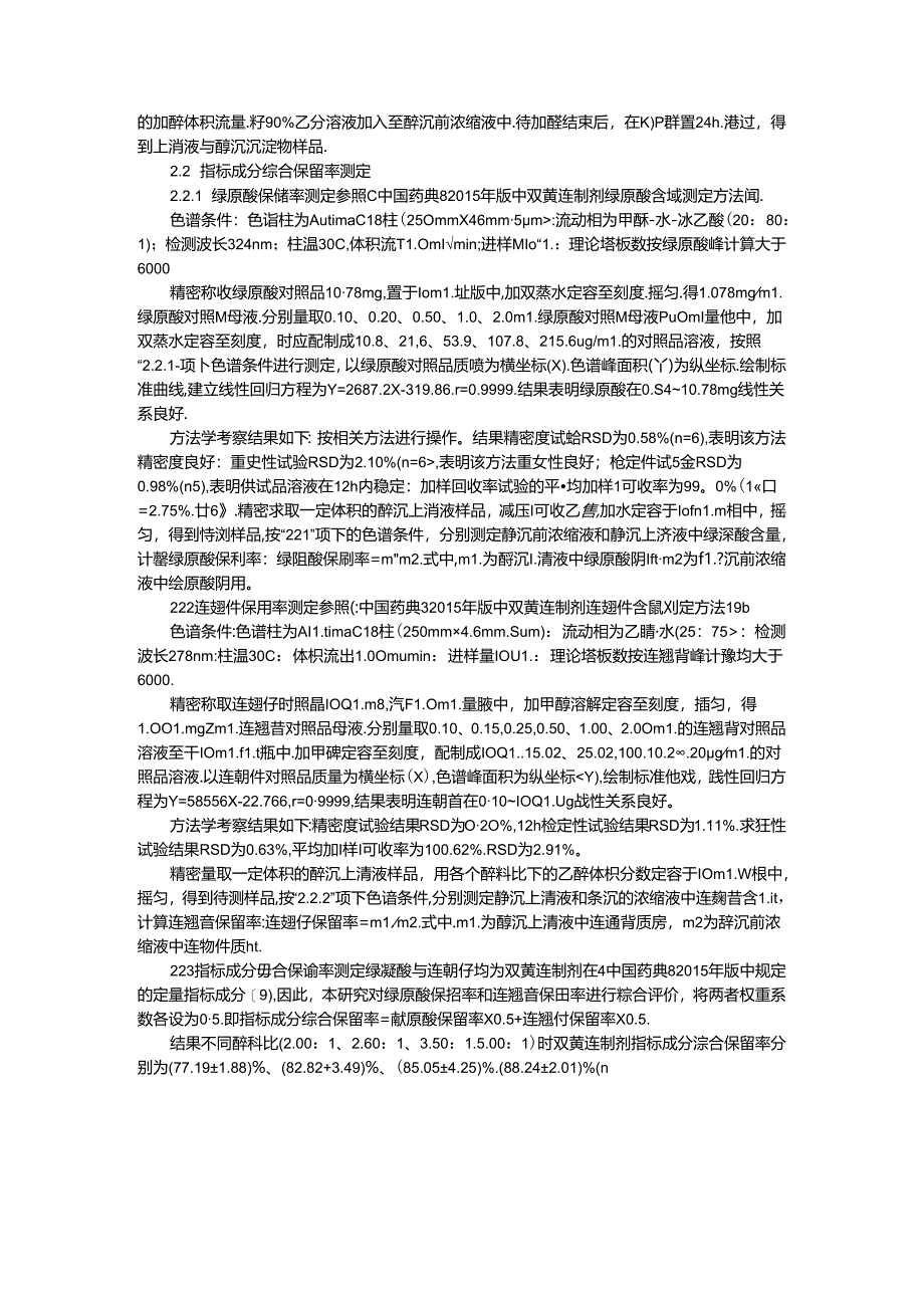 醇料比对双黄连制剂醇沉效果及沉淀物形态影响.docx_第2页