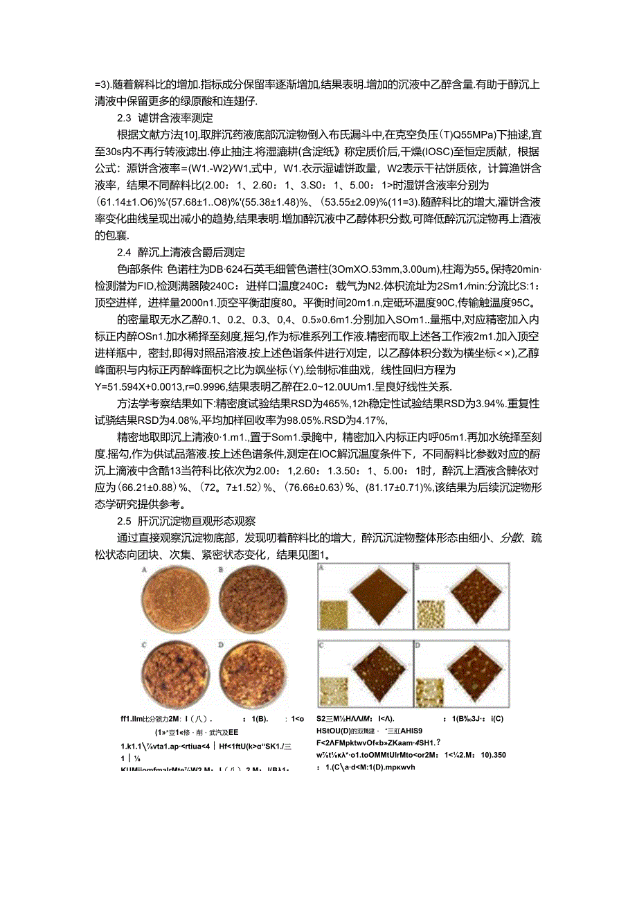 醇料比对双黄连制剂醇沉效果及沉淀物形态影响.docx_第3页