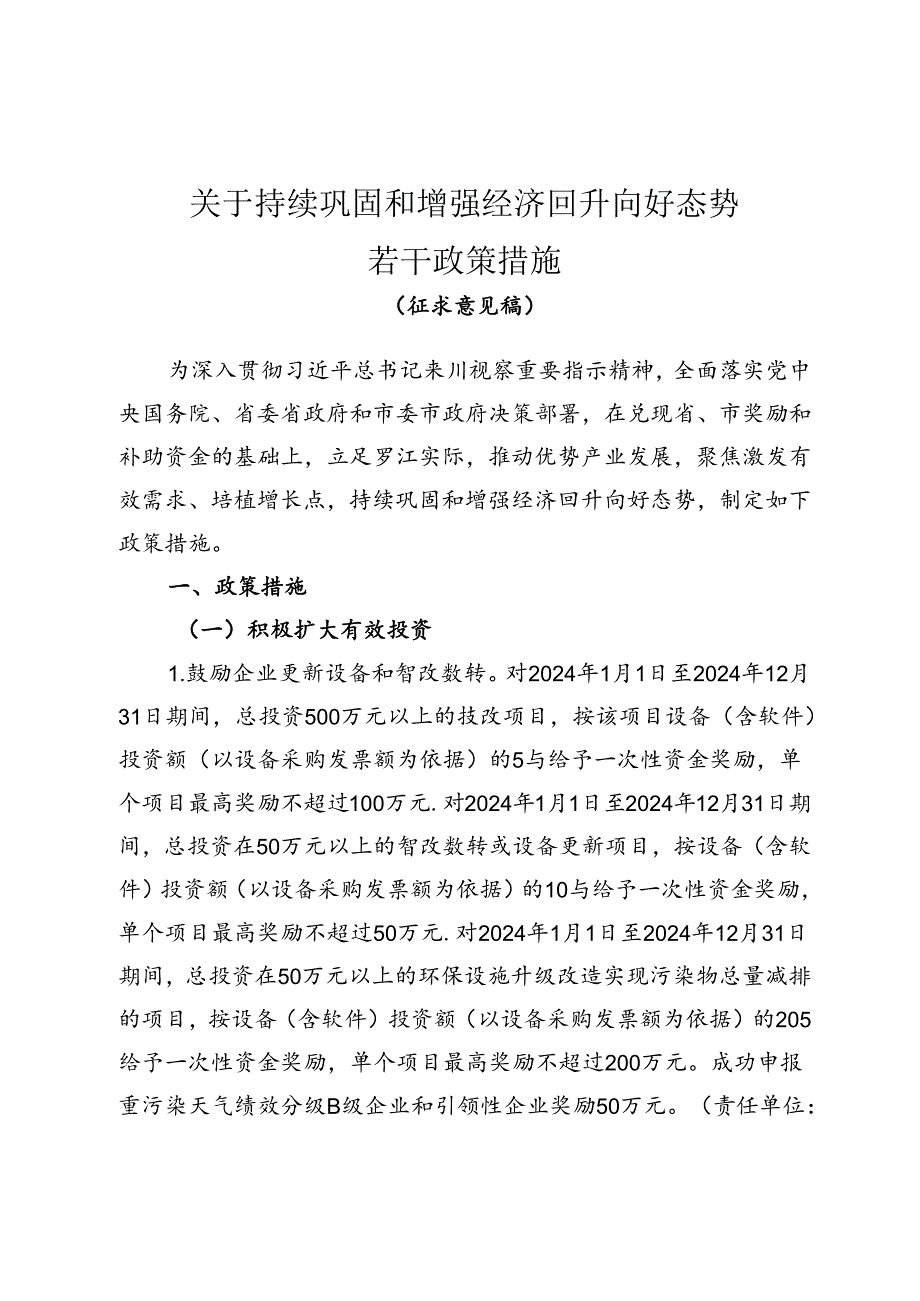 《关于巩固和增强经济回升向好态势若干政策措施（征求意见稿）.docx_第1页