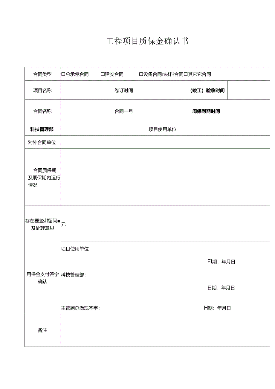 工程项目质保金确认书.docx_第1页