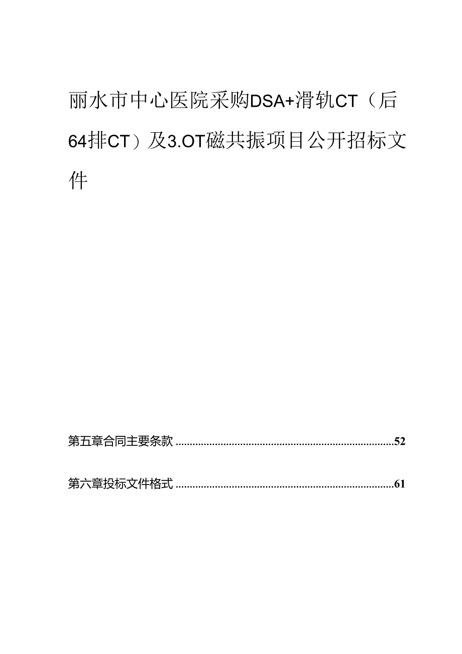 医院采购DSA+滑轨CT（后64排CT）及3.0T磁共振项目招标文件.docx_第1页