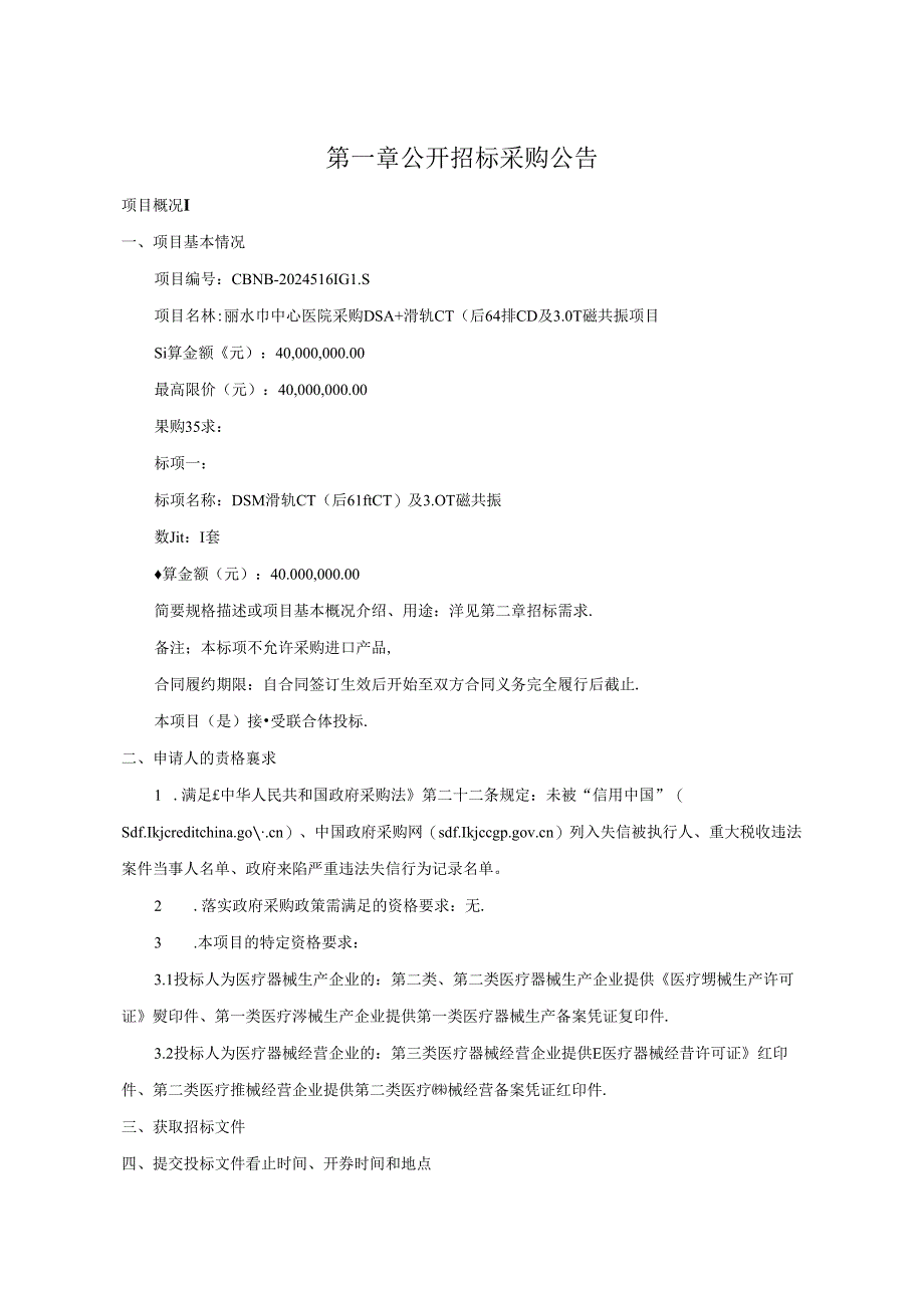 医院采购DSA+滑轨CT（后64排CT）及3.0T磁共振项目招标文件.docx_第2页