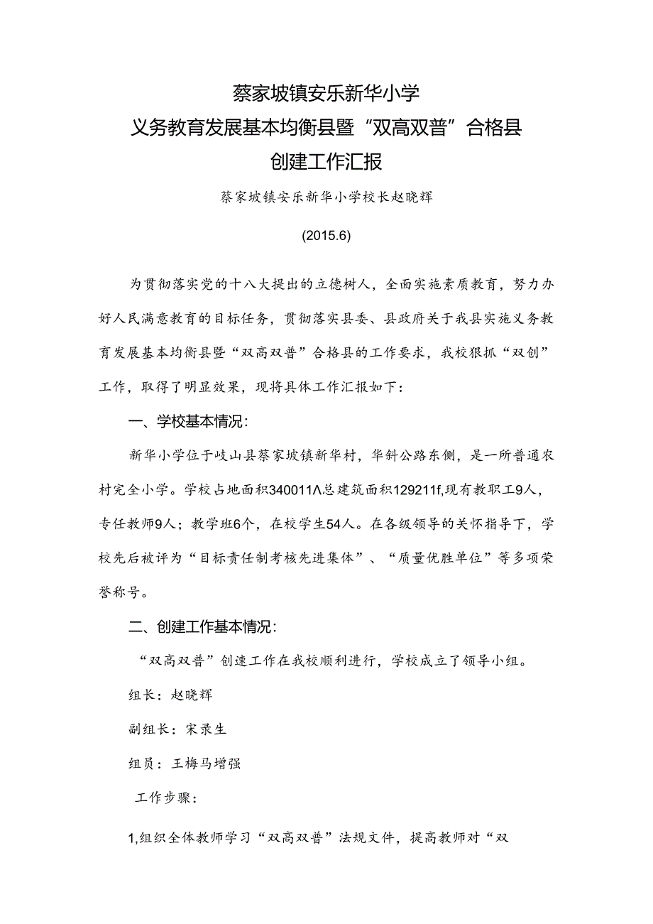 新华小学双高双普汇报材料.docx_第1页