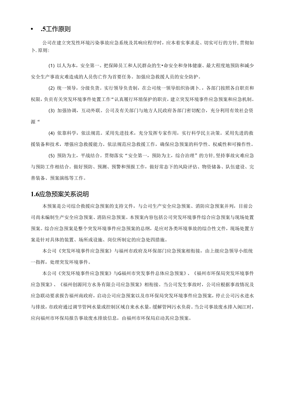 福州市金山污水处理厂突发环境事件应急预案.docx_第2页