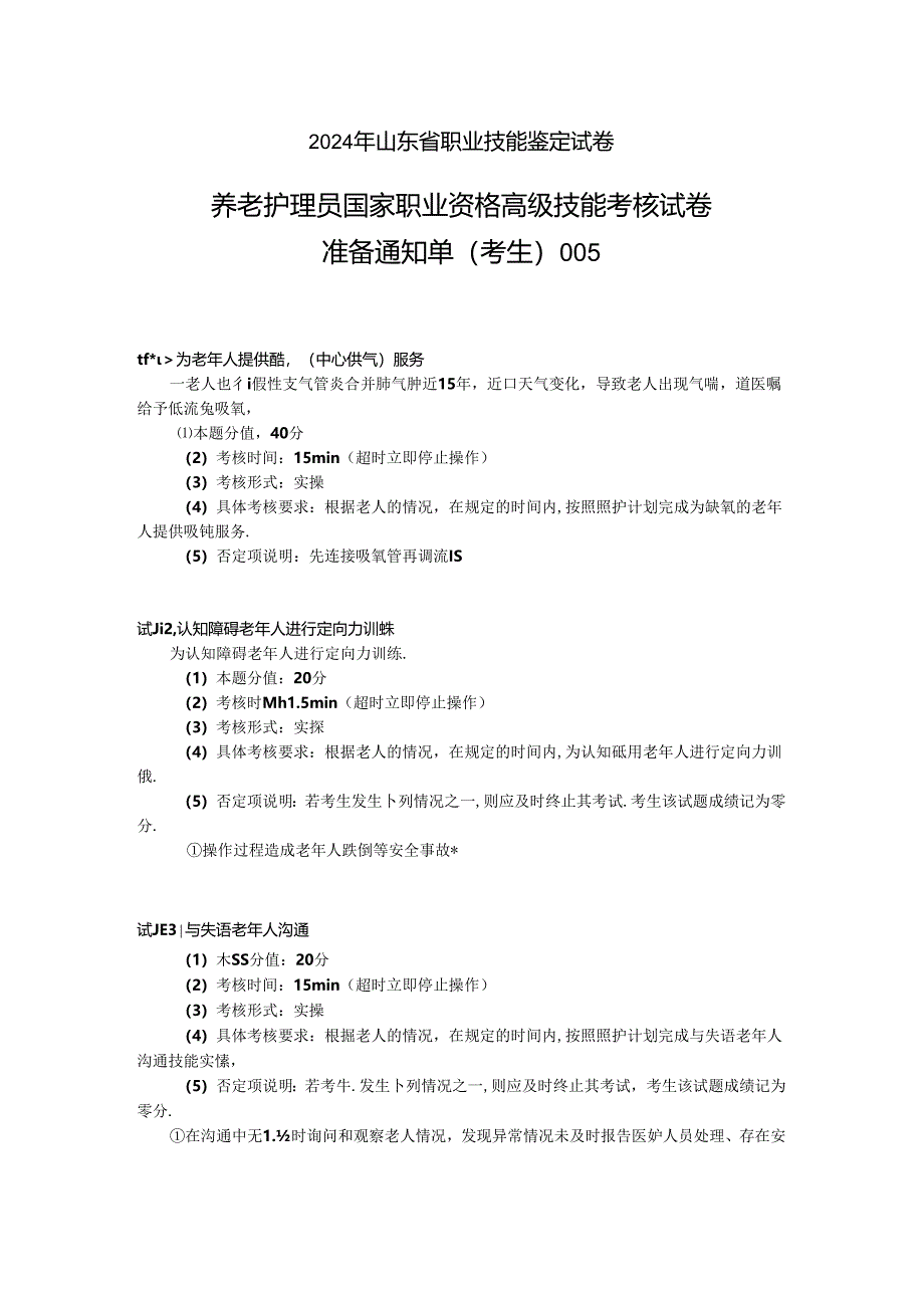 2024年山东省职业技能等级认定试卷 真题 养老护理员 高级考场5考生准备通知单.docx_第1页