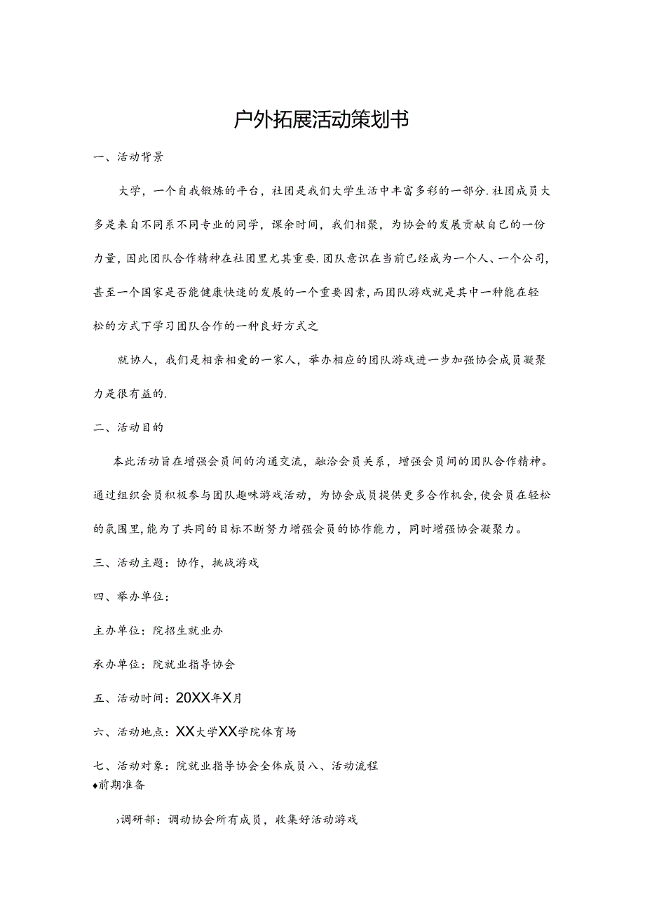 户外拓展活动策划书模板5套精选.docx_第1页