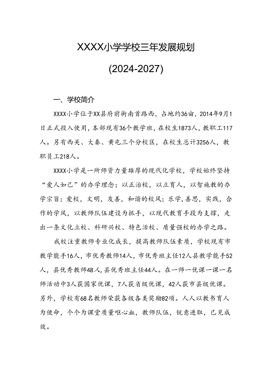 小学学校三年发展规划（2024-2027）.docx_第1页