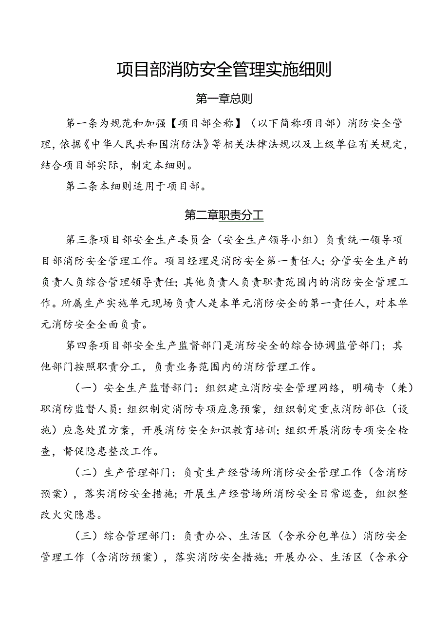 消防安全管理实施细则.docx_第2页