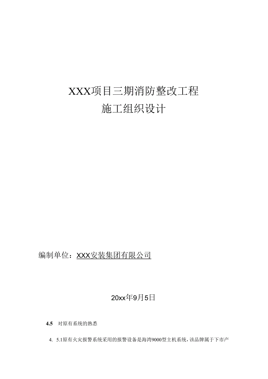 XXX项目三期消防整改工程施工组织设计.docx_第1页