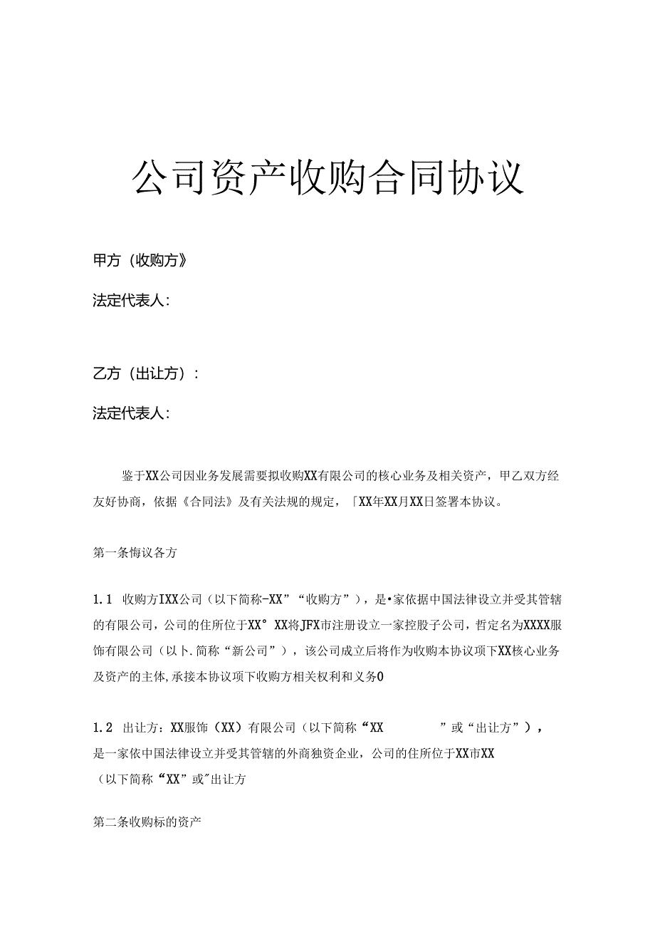 企业收购协议模板-精选5篇.docx_第1页