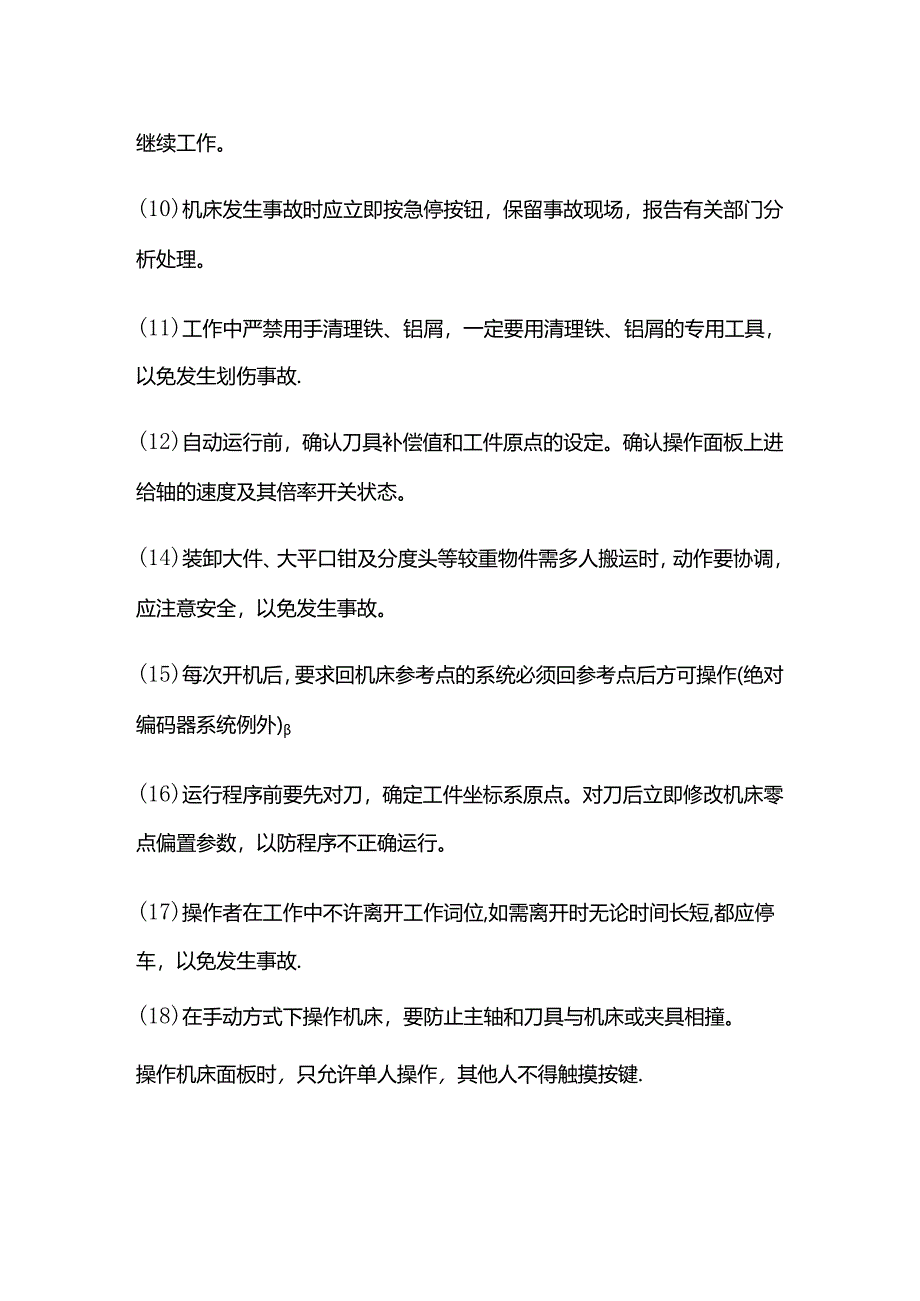 加工中心安全操作规程全套.docx_第3页