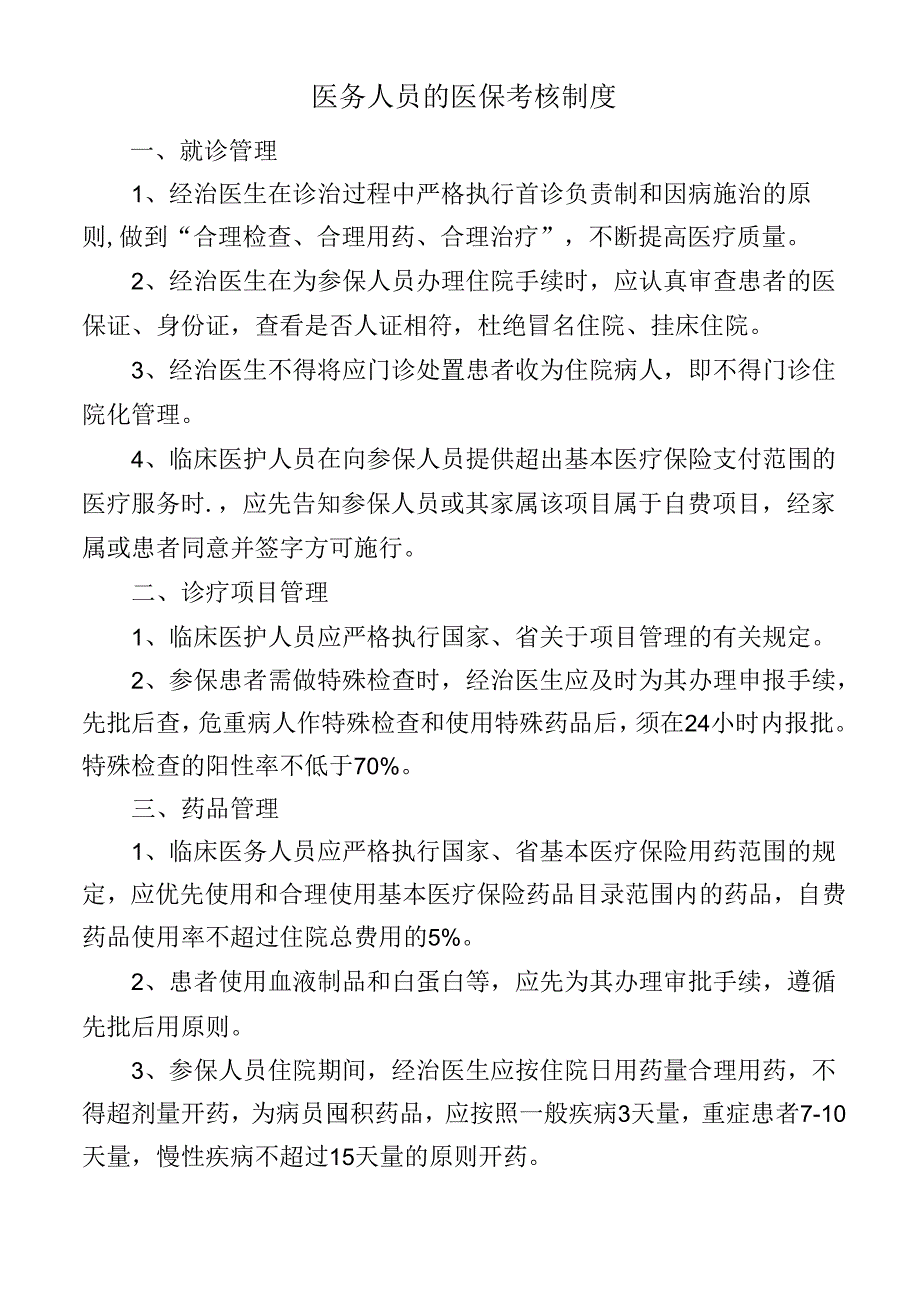 医务人员的医保考核制度.docx_第1页