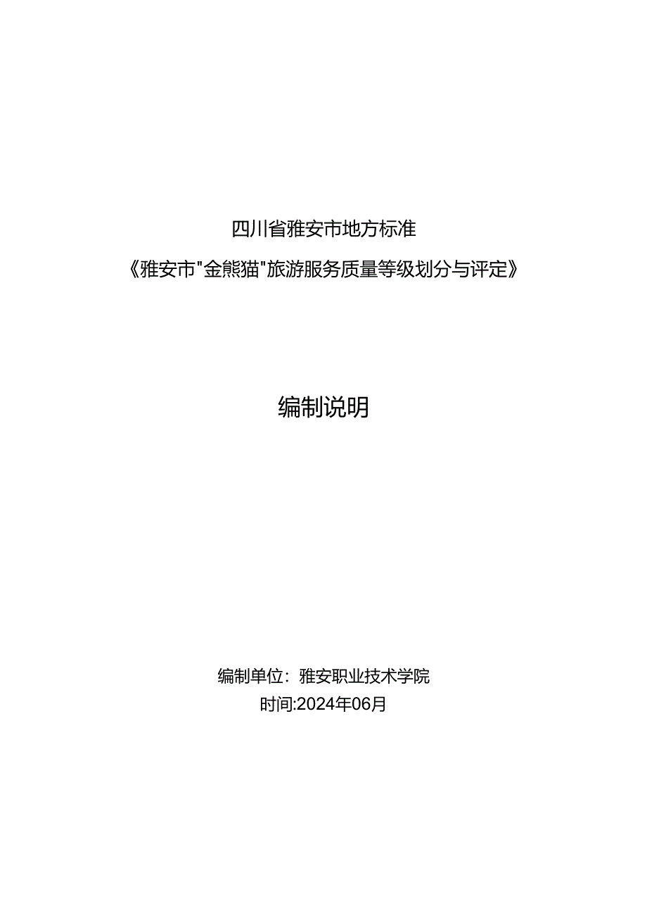 雅安市“金熊猫”旅游服务质量等级划分与评定 第1部分：住宿服务场所编制说明.docx_第1页