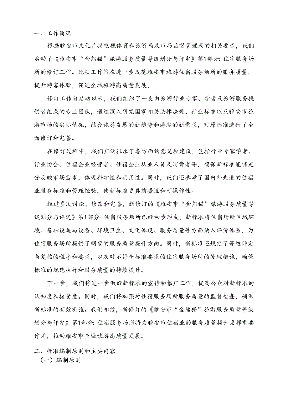 雅安市“金熊猫”旅游服务质量等级划分与评定 第1部分：住宿服务场所编制说明.docx_第3页