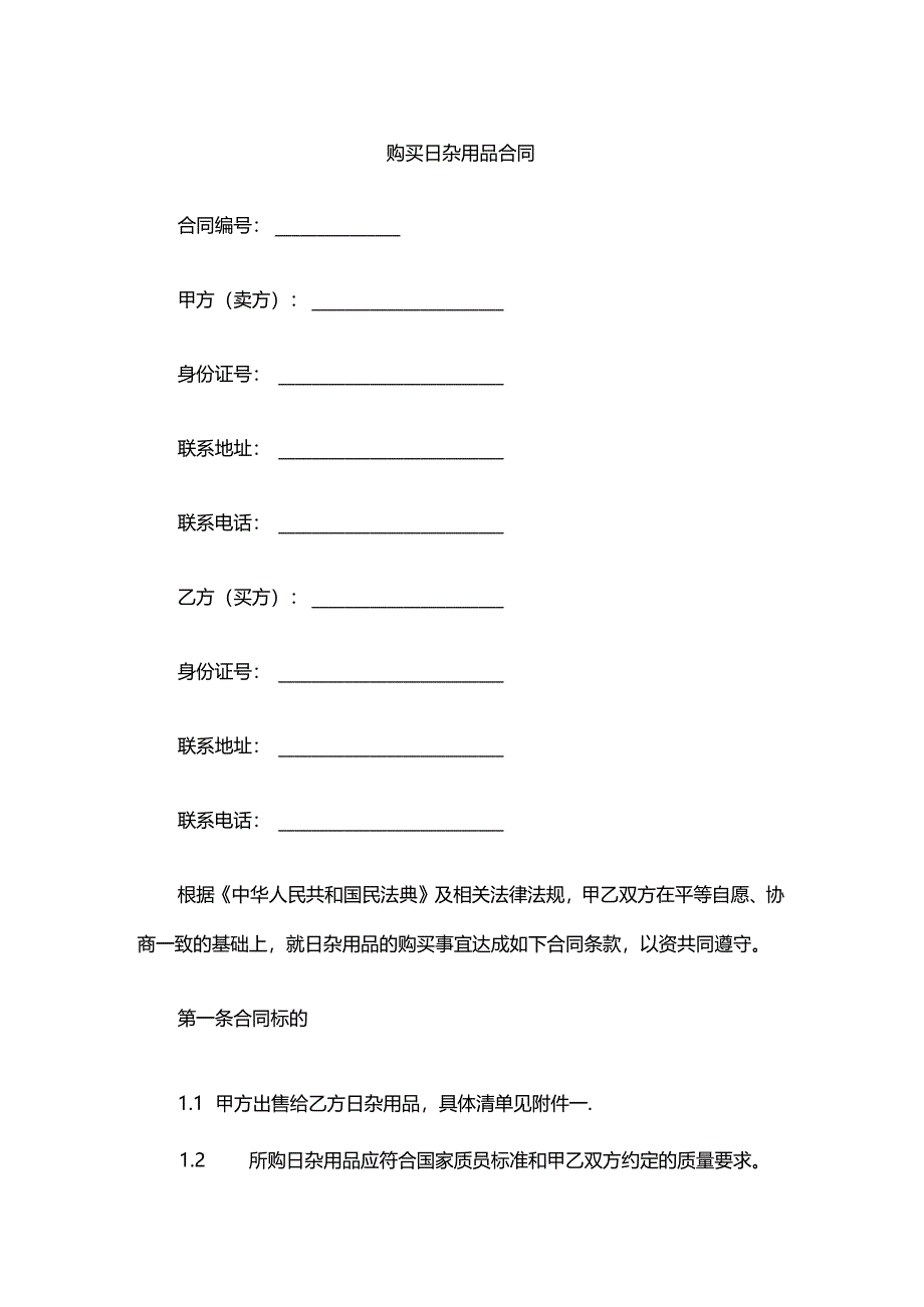 购买日杂用品合同.docx_第1页