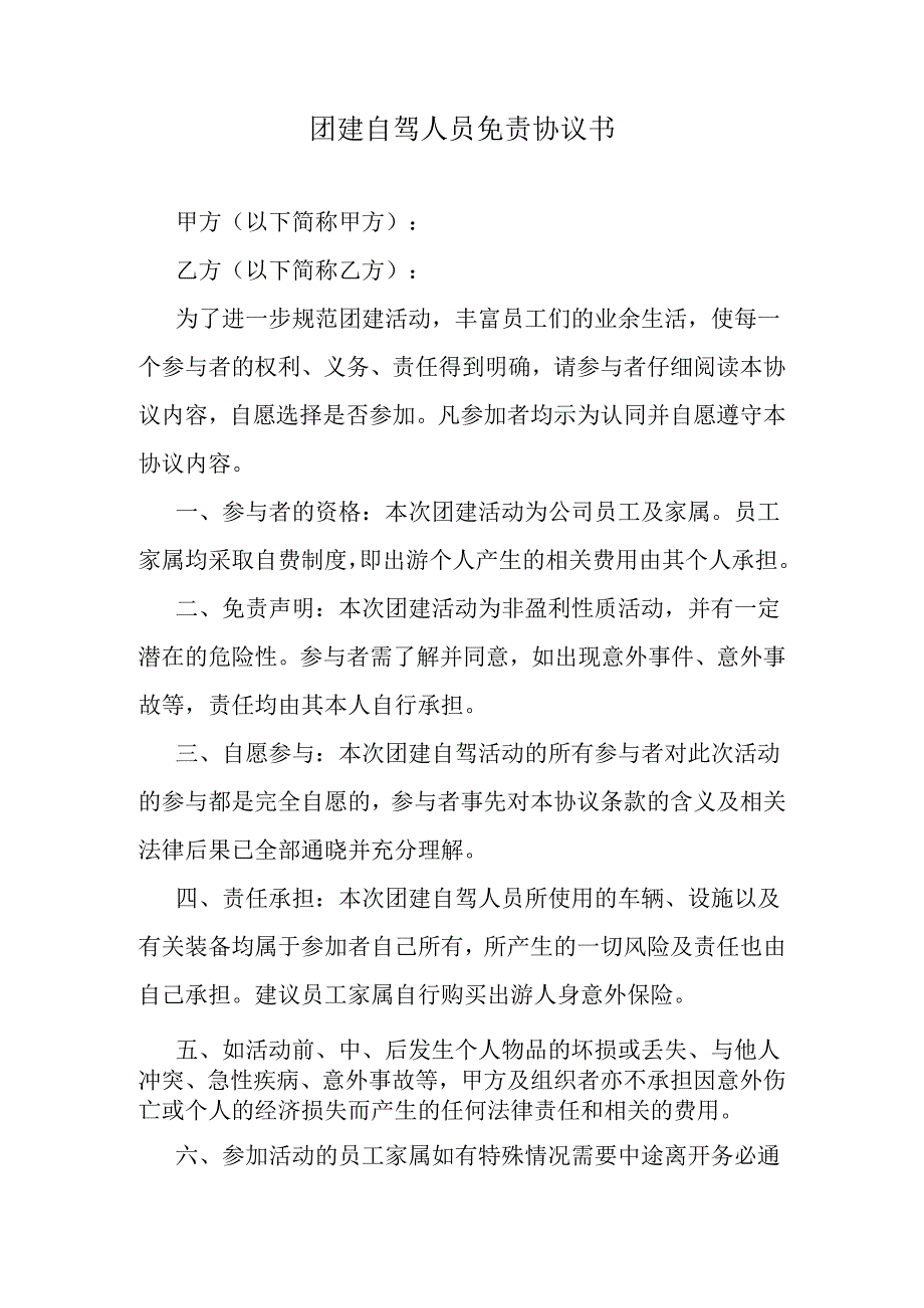 团建自驾人员免责协议书.docx_第1页