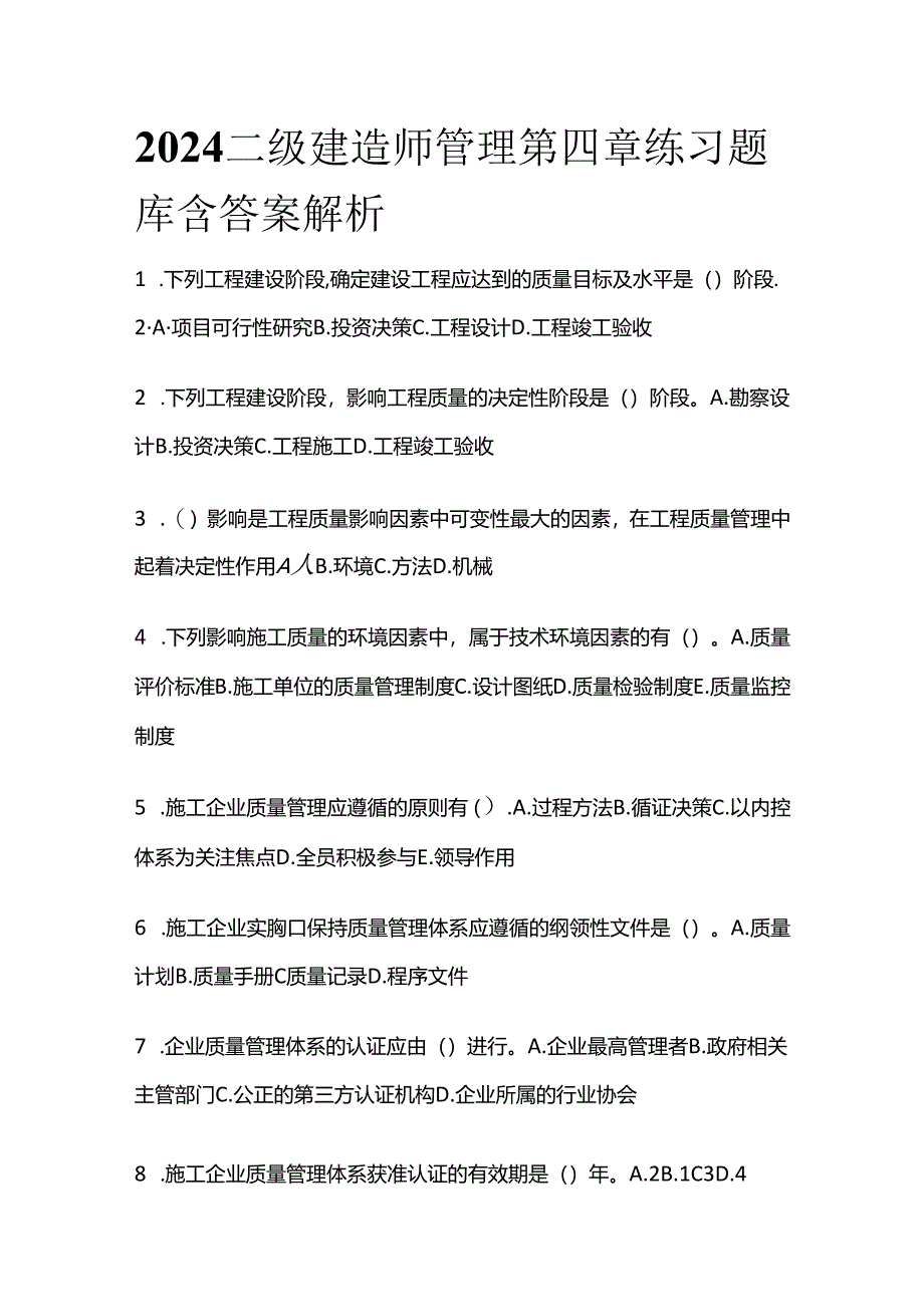 2024二级建造师管理第四章练习题库含答案解析全套.docx_第1页