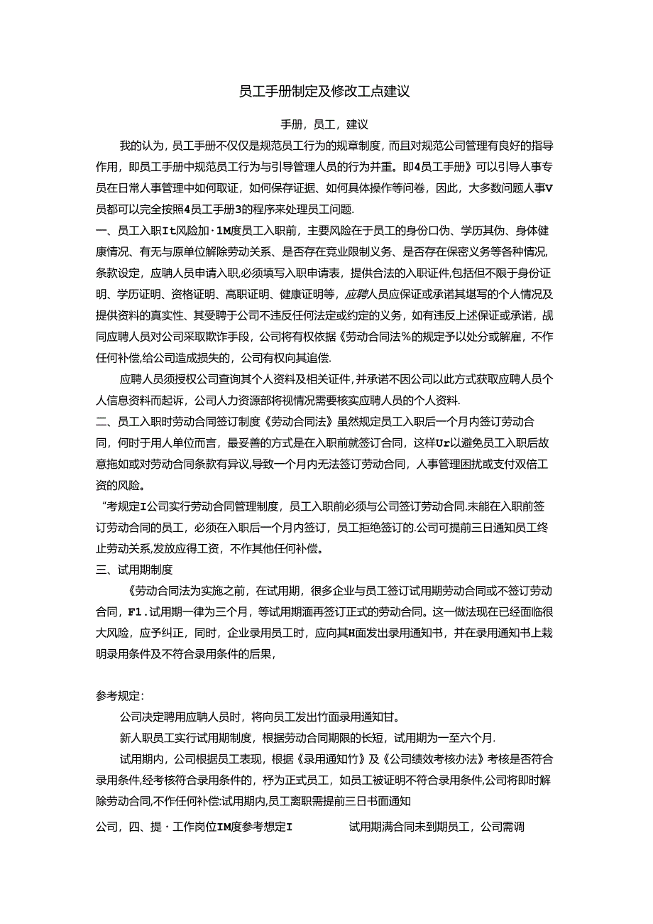 员工手册制定及修改重点建议.docx_第1页