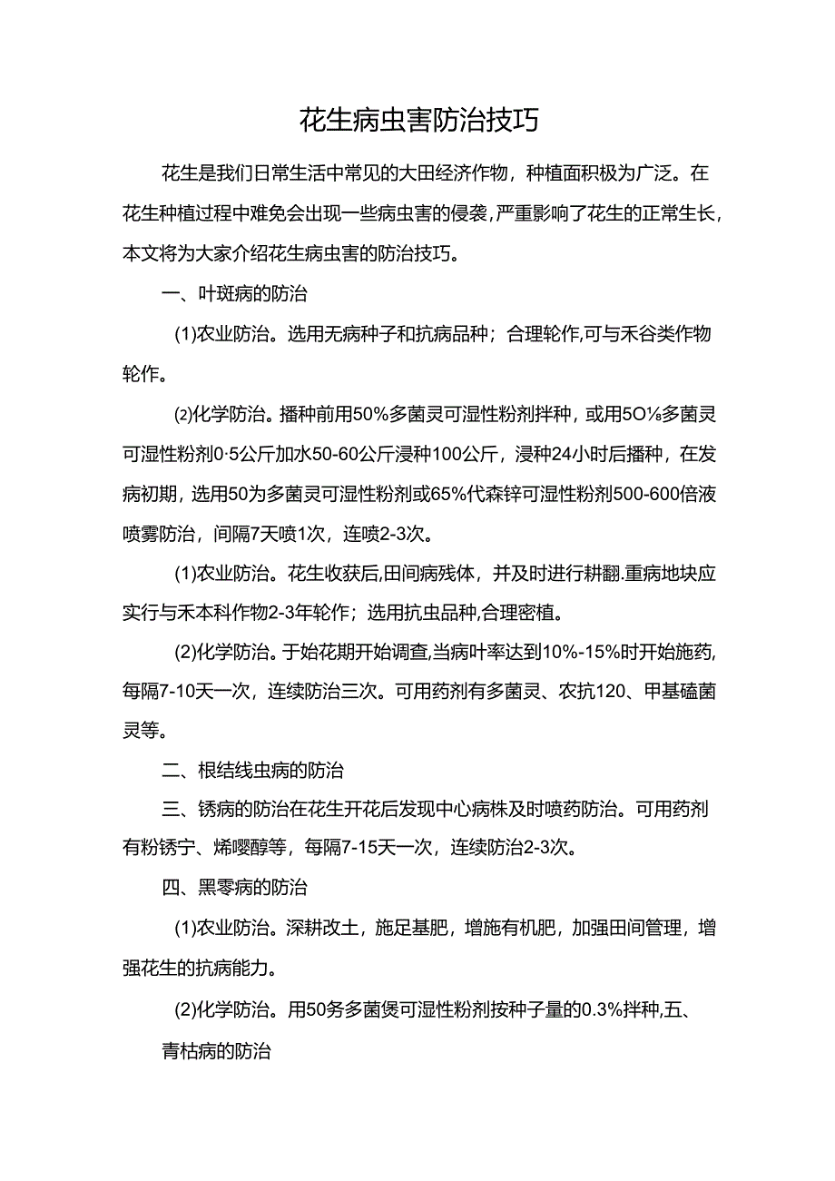 花生病虫害防治技巧.docx_第1页