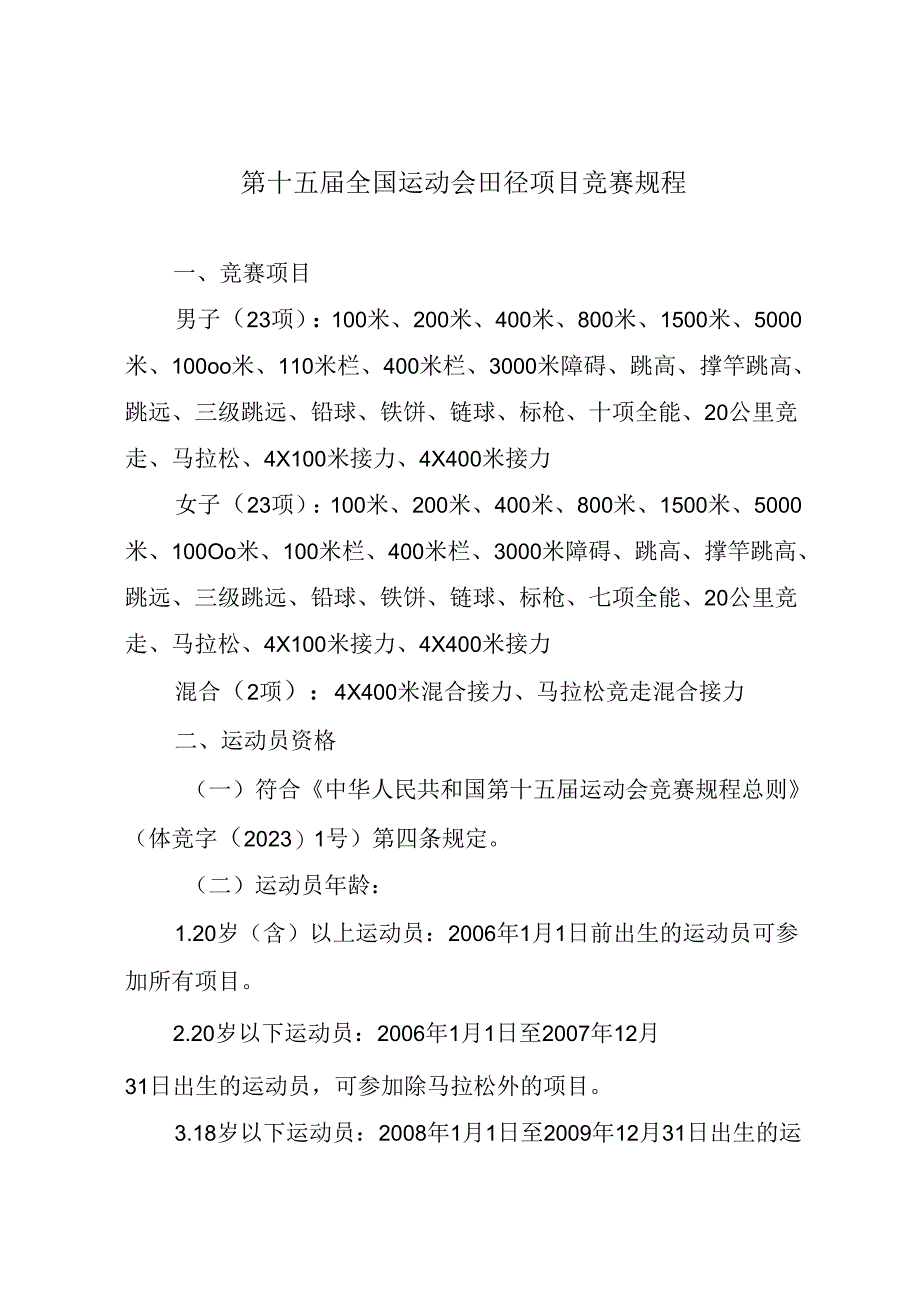 第十五届全国运动会田径项目竞赛规程.docx_第1页