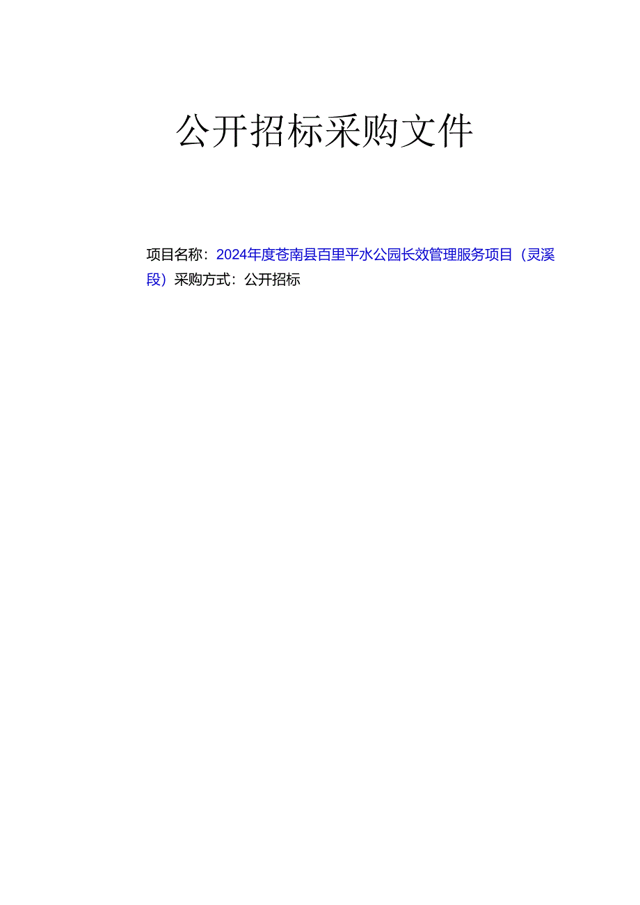 百里平水公园长效管理服务项目（灵溪段）招标文件.docx_第1页