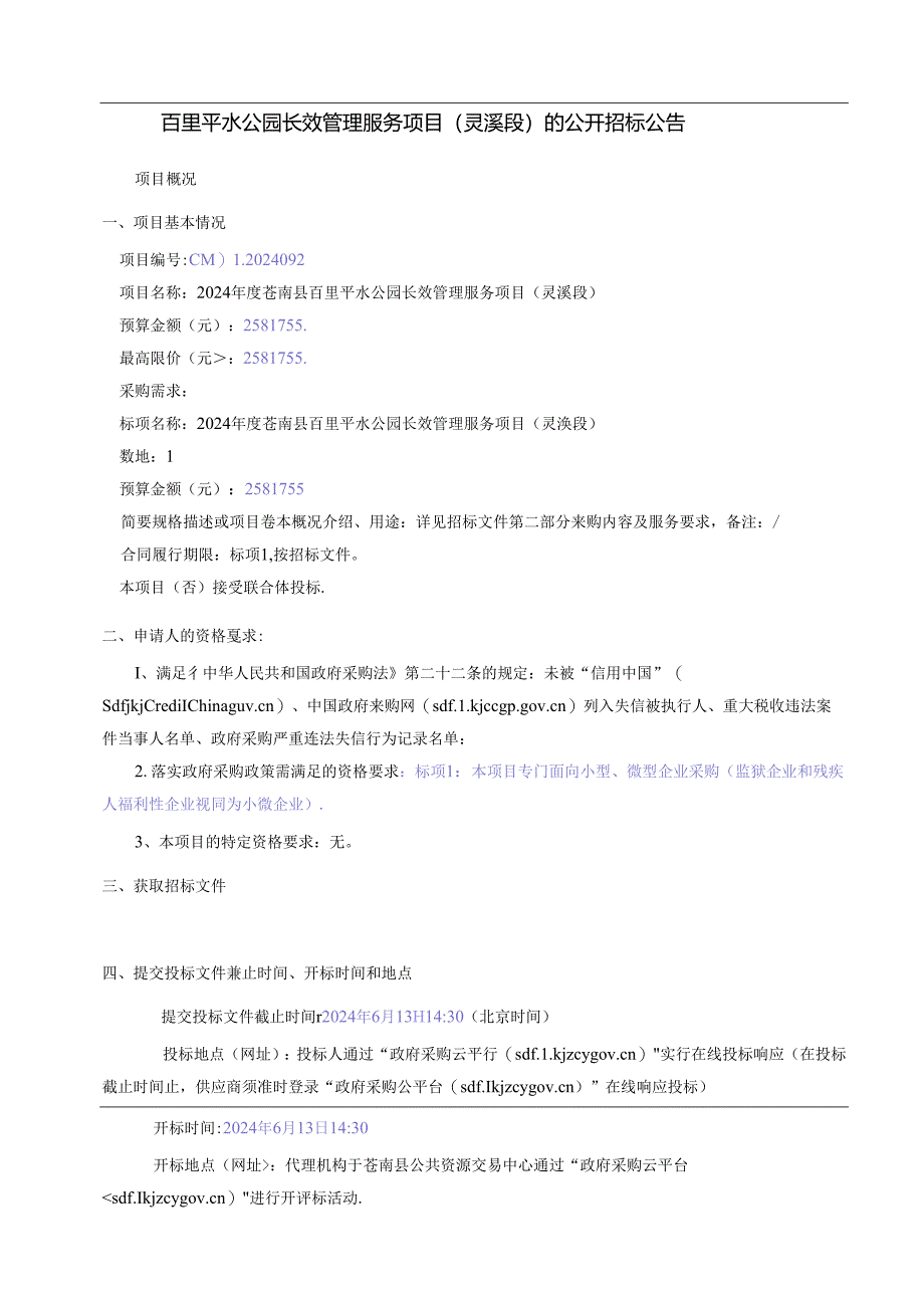 百里平水公园长效管理服务项目（灵溪段）招标文件.docx_第2页