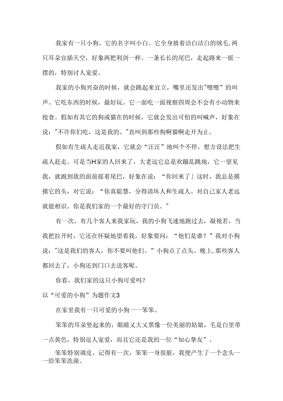 以“可爱的小狗”为题作文4篇.docx_第2页