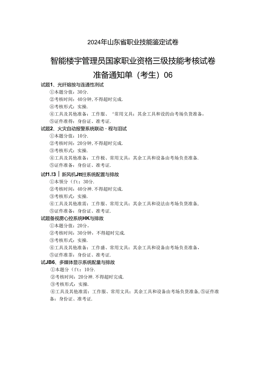 2024年山东省职业技能等级认定试卷 真题 智能楼宇管理员三级_技能_6_考生准备.docx_第1页