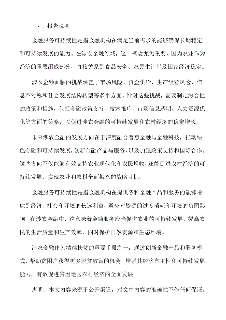 涉农金融专题研究：金融服务的数字化鸿沟.docx_第2页