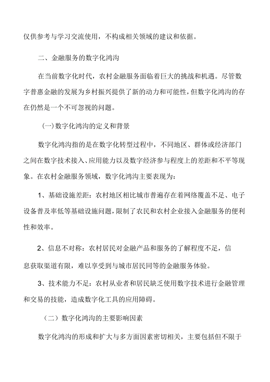 涉农金融专题研究：金融服务的数字化鸿沟.docx_第3页