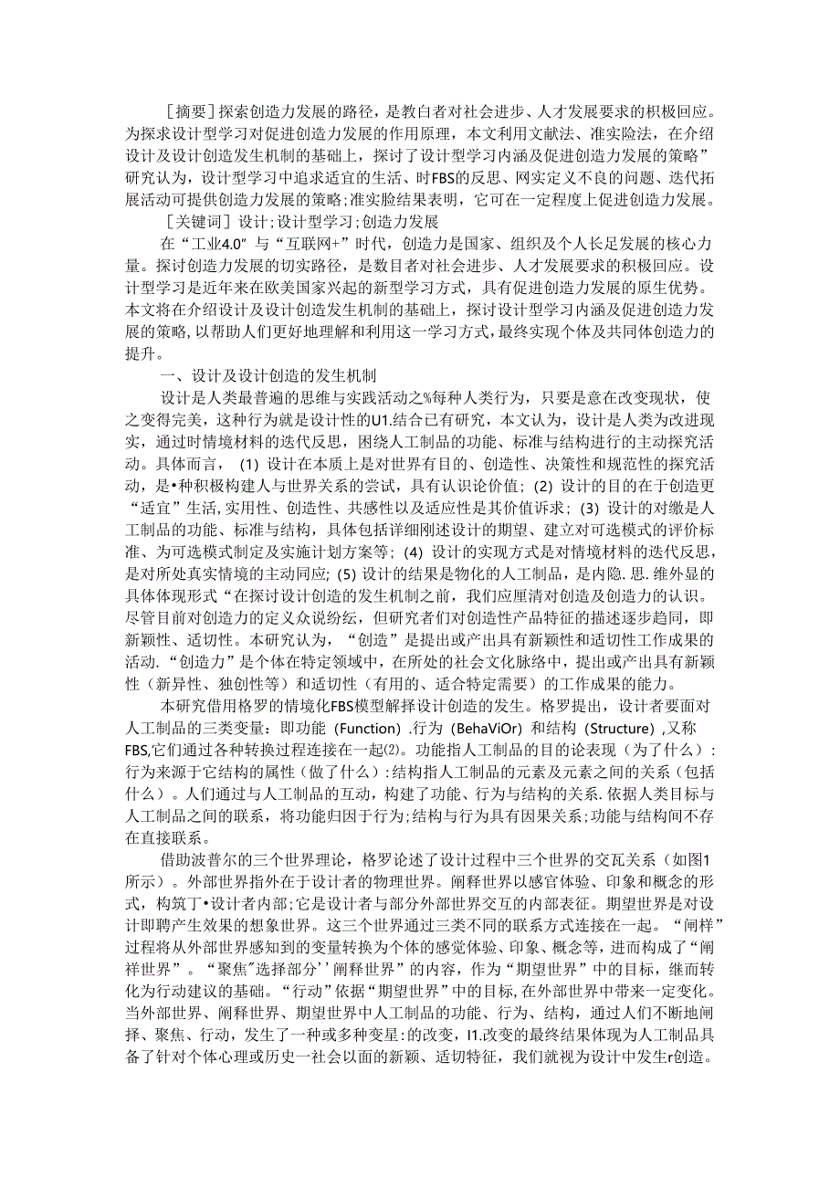 创造力发展 设计型学习的功能预见（从设计型学习初始模式到设计型学习实践模式）.docx_第1页