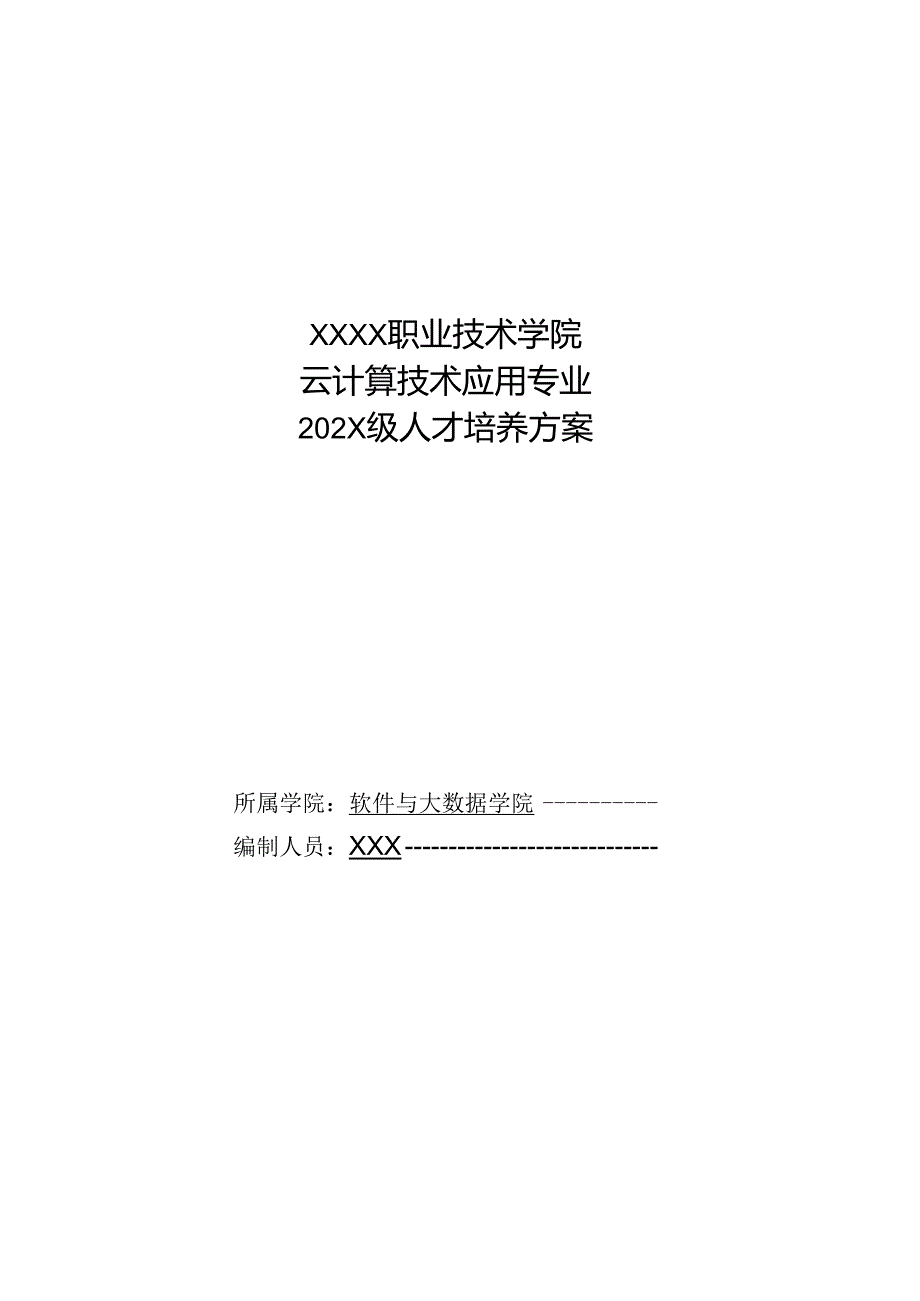 职业技术学院云计算技术应用专业人才培养方案.docx_第1页